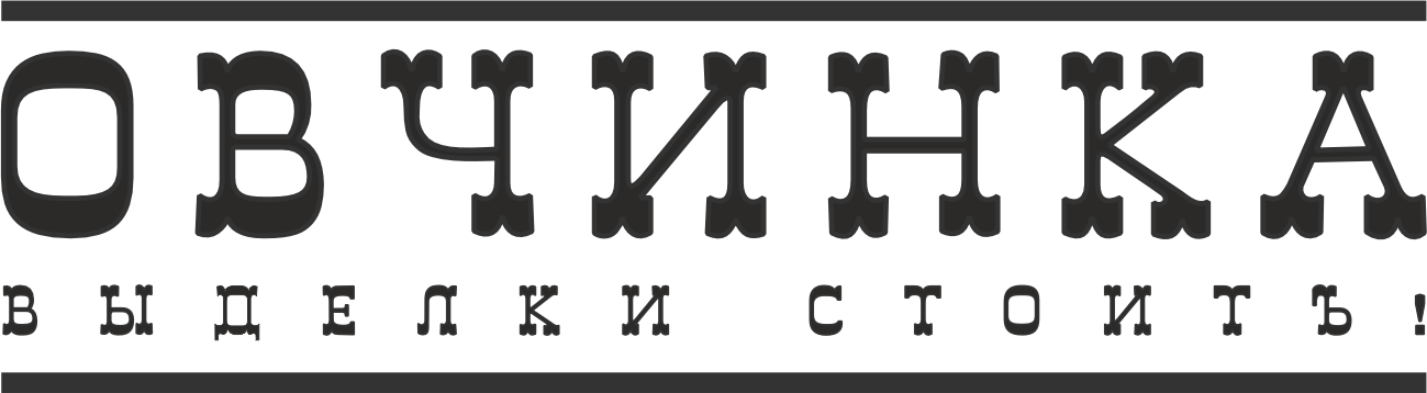 Овчинка Выделки Стоитъ